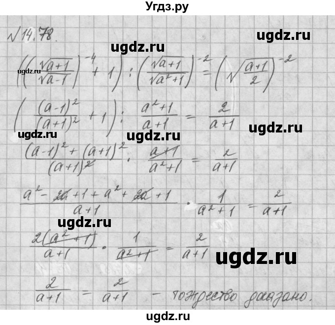 ГДЗ (Решебник) по алгебре 8 класс (задачник) А.Г. Мордкович / § 14 номер / 78