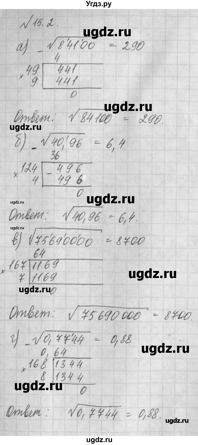 ГДЗ (Решебник) по алгебре 8 класс (задачник) А.Г. Мордкович / § 15 номер / 2
