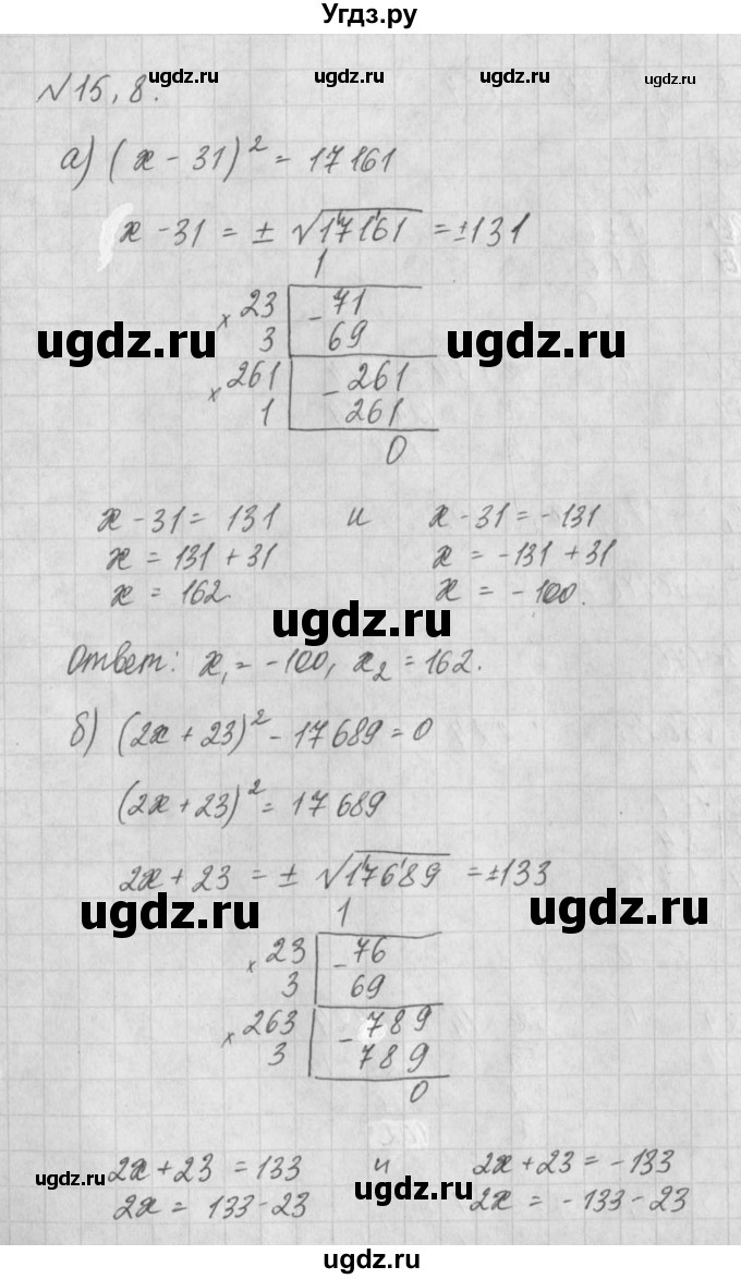 ГДЗ (Решебник) по алгебре 8 класс (задачник) А.Г. Мордкович / § 15 номер / 8