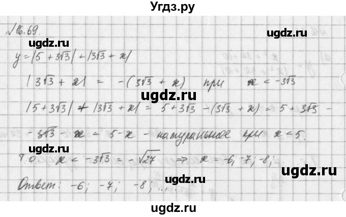 ГДЗ (Решебник) по алгебре 8 класс (задачник) А.Г. Мордкович / § 16 номер / 69