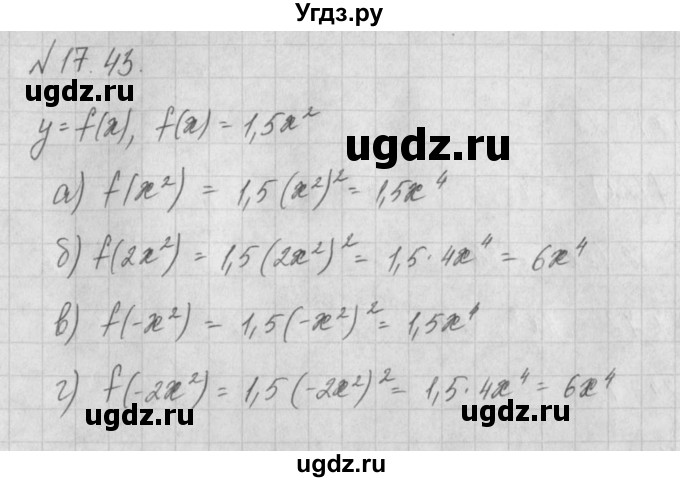 ГДЗ (Решебник) по алгебре 8 класс (задачник) А.Г. Мордкович / § 17 номер / 43