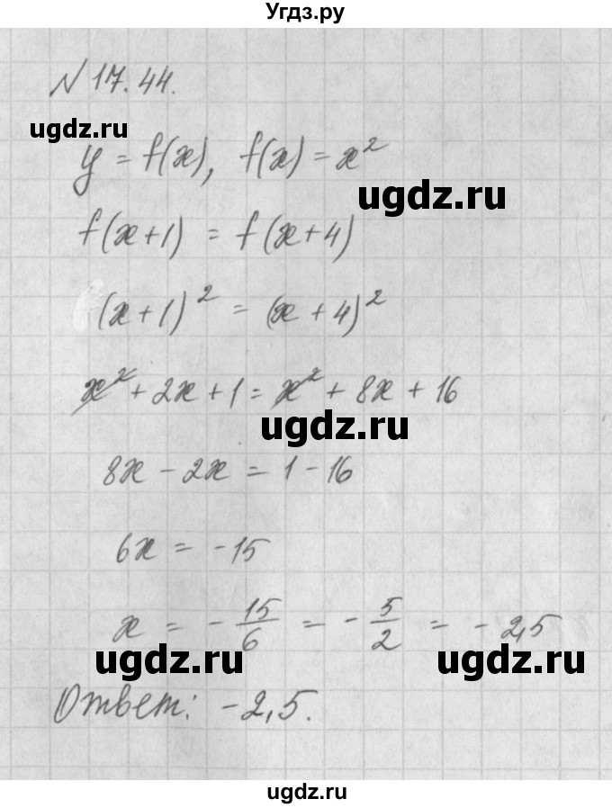 ГДЗ (Решебник) по алгебре 8 класс (задачник) А.Г. Мордкович / § 17 номер / 44