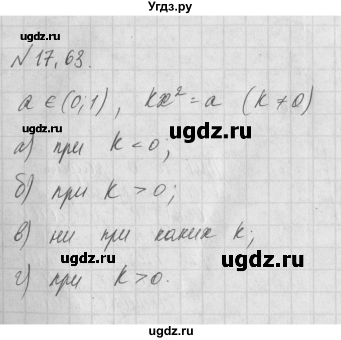 ГДЗ (Решебник) по алгебре 8 класс (задачник) А.Г. Мордкович / § 17 номер / 63