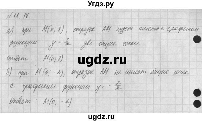ГДЗ (Решебник) по алгебре 8 класс (задачник) А.Г. Мордкович / § 18 номер / 17