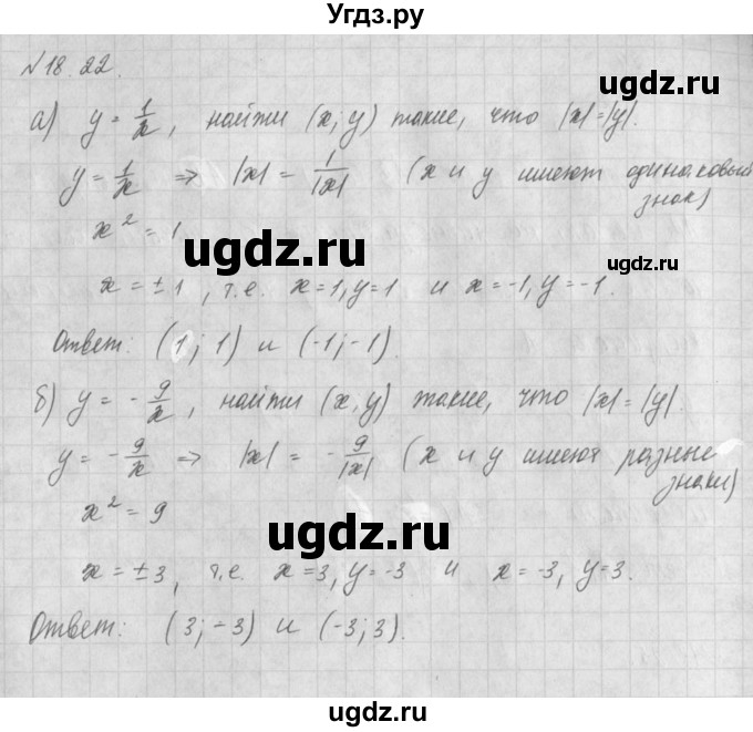 ГДЗ (Решебник) по алгебре 8 класс (задачник) А.Г. Мордкович / § 18 номер / 22
