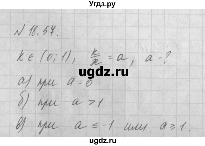 ГДЗ (Решебник) по алгебре 8 класс (задачник) А.Г. Мордкович / § 18 номер / 57