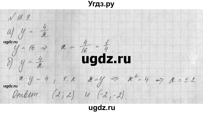 ГДЗ (Решебник) по алгебре 8 класс (задачник) А.Г. Мордкович / § 18 номер / 9