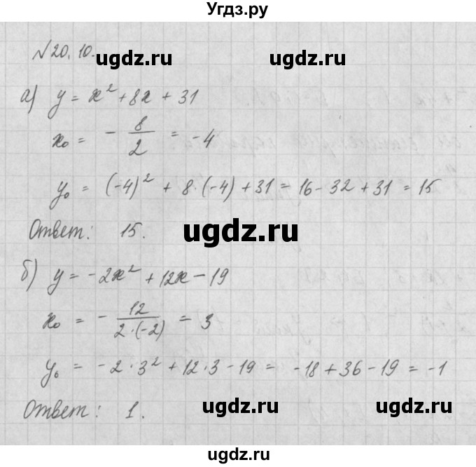ГДЗ (Решебник) по алгебре 8 класс (задачник) А.Г. Мордкович / § 20 номер / 10