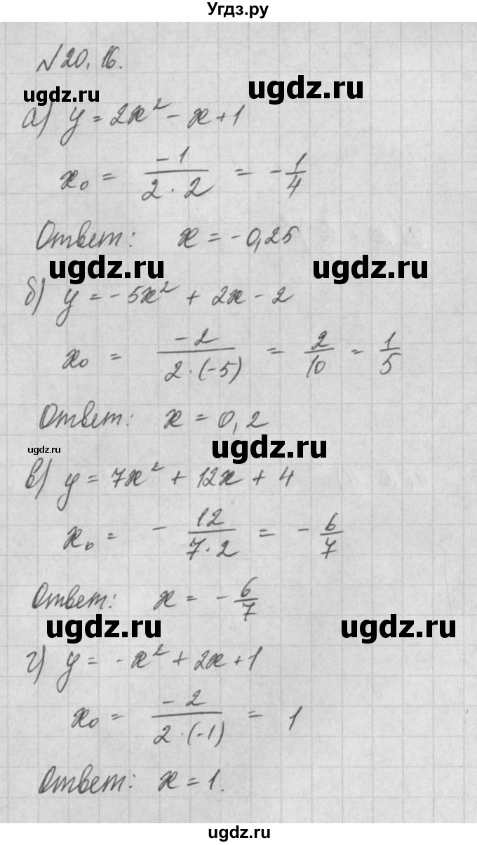 ГДЗ (Решебник) по алгебре 8 класс (задачник) А.Г. Мордкович / § 20 номер / 16