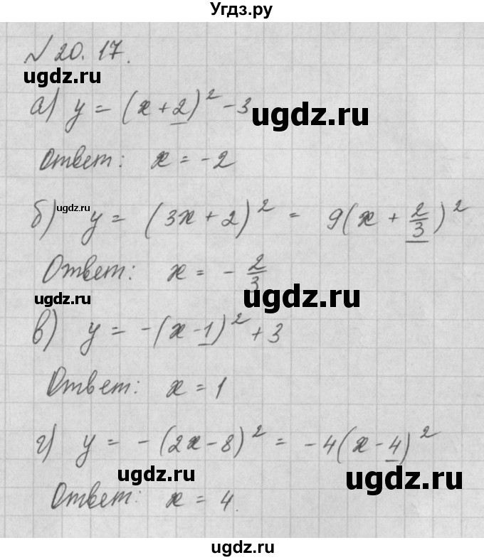ГДЗ (Решебник) по алгебре 8 класс (задачник) А.Г. Мордкович / § 20 номер / 17