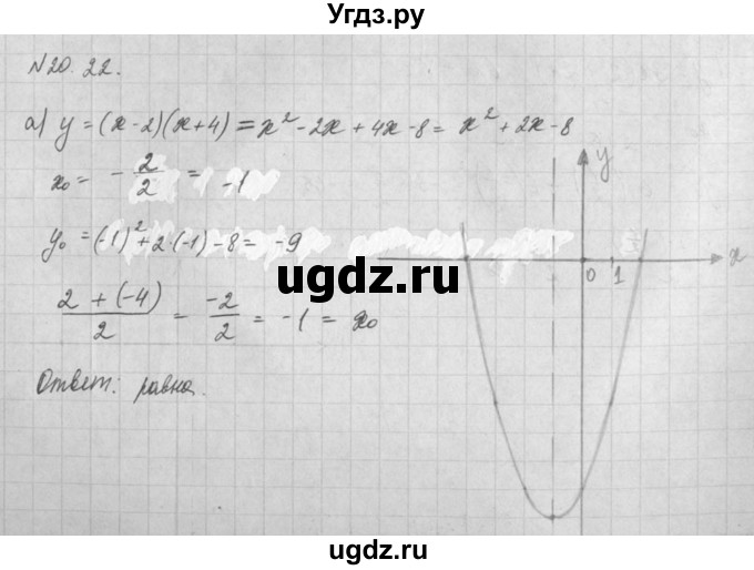 ГДЗ (Решебник) по алгебре 8 класс (задачник) А.Г. Мордкович / § 20 номер / 22