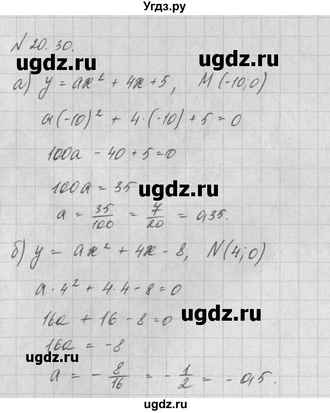 ГДЗ (Решебник) по алгебре 8 класс (задачник) А.Г. Мордкович / § 20 номер / 30