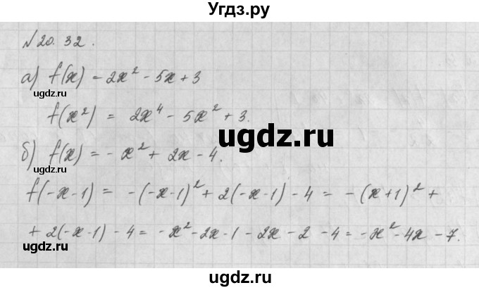 ГДЗ (Решебник) по алгебре 8 класс (задачник) А.Г. Мордкович / § 20 номер / 32
