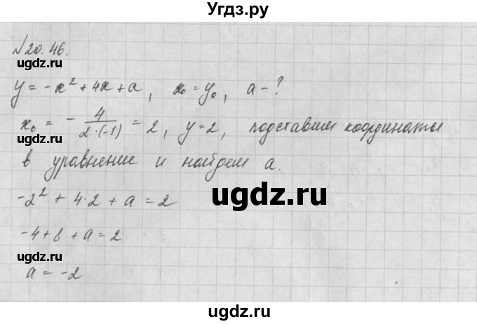 ГДЗ (Решебник) по алгебре 8 класс (задачник) А.Г. Мордкович / § 20 номер / 46