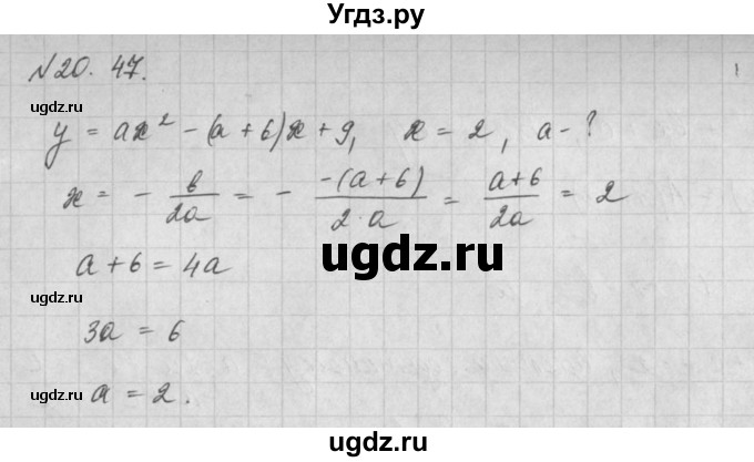 ГДЗ (Решебник) по алгебре 8 класс (задачник) А.Г. Мордкович / § 20 номер / 47
