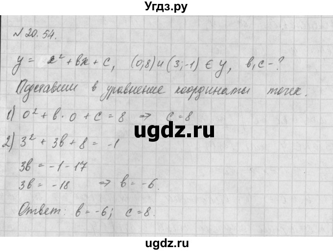 ГДЗ (Решебник) по алгебре 8 класс (задачник) А.Г. Мордкович / § 20 номер / 54