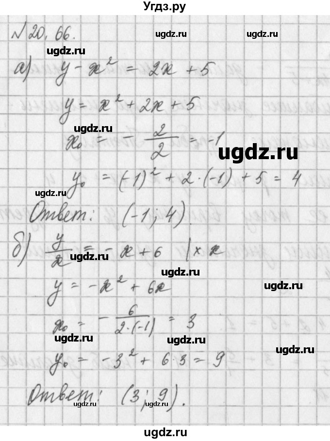 ГДЗ (Решебник) по алгебре 8 класс (задачник) А.Г. Мордкович / § 20 номер / 66