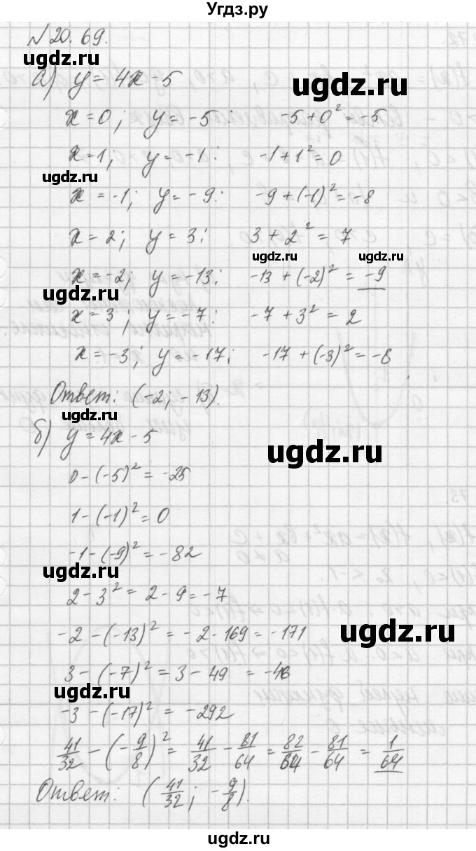 ГДЗ (Решебник) по алгебре 8 класс (задачник) А.Г. Мордкович / § 20 номер / 69