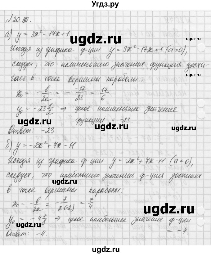 ГДЗ (Решебник) по алгебре 8 класс (задачник) А.Г. Мордкович / § 20 номер / 80