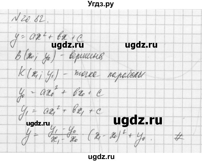 ГДЗ (Решебник) по алгебре 8 класс (задачник) А.Г. Мордкович / § 20 номер / 82