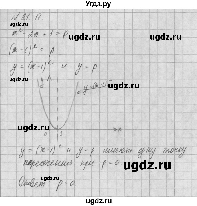 ГДЗ (Решебник) по алгебре 8 класс (задачник) А.Г. Мордкович / § 21 номер / 17