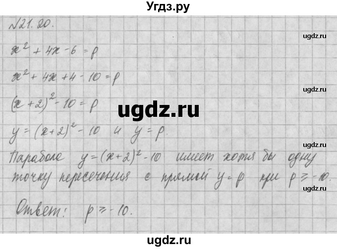 ГДЗ (Решебник) по алгебре 8 класс (задачник) А.Г. Мордкович / § 21 номер / 20