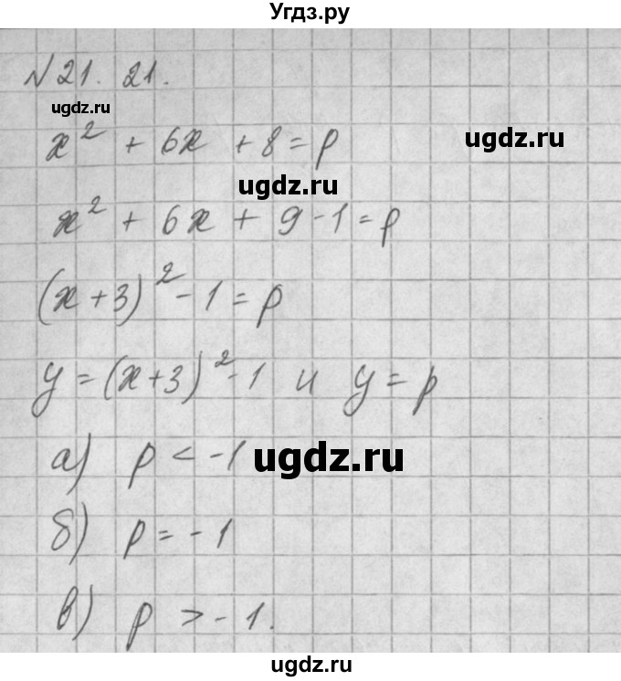 ГДЗ (Решебник) по алгебре 8 класс (задачник) А.Г. Мордкович / § 21 номер / 21