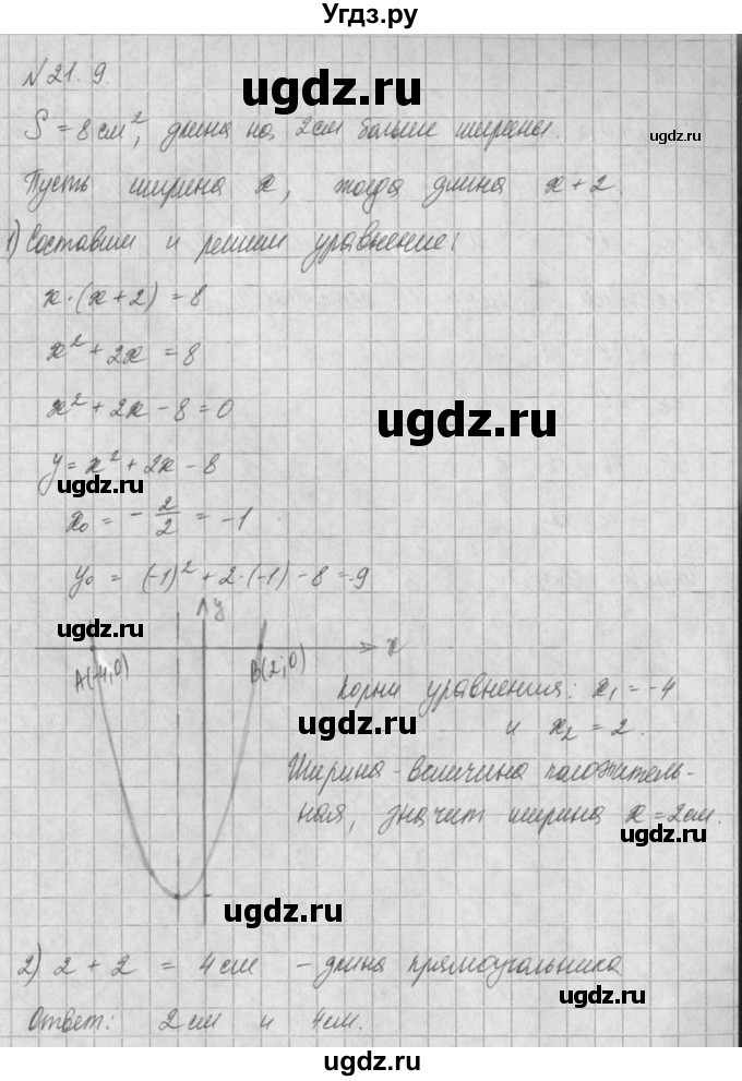 ГДЗ (Решебник) по алгебре 8 класс (задачник) А.Г. Мордкович / § 21 номер / 9