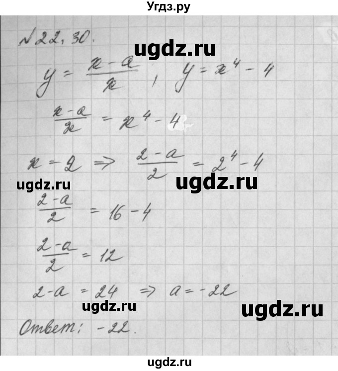 ГДЗ (Решебник) по алгебре 8 класс (задачник) А.Г. Мордкович / § 22 номер / 30