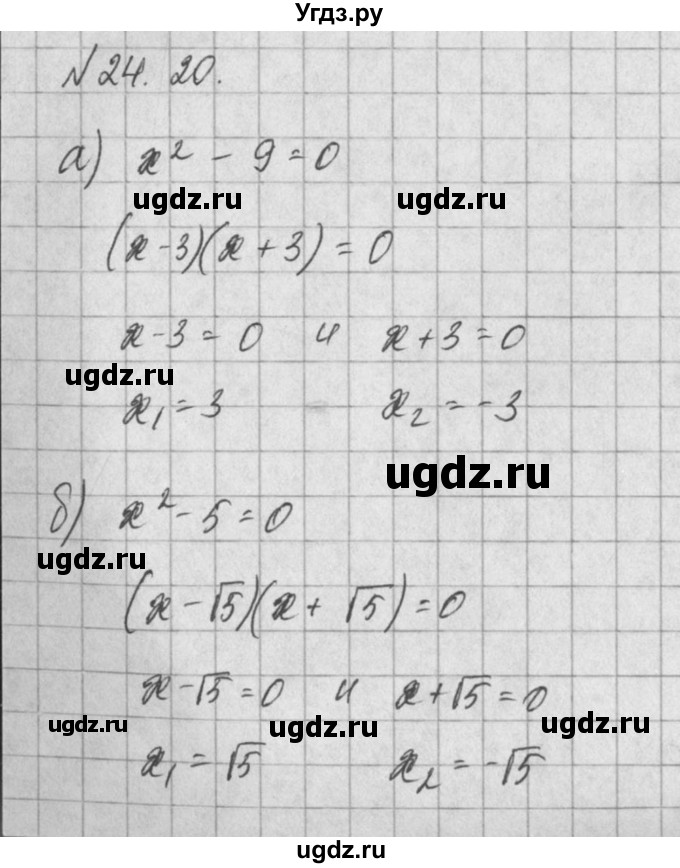ГДЗ (Решебник) по алгебре 8 класс (задачник) А.Г. Мордкович / § 24 номер / 20