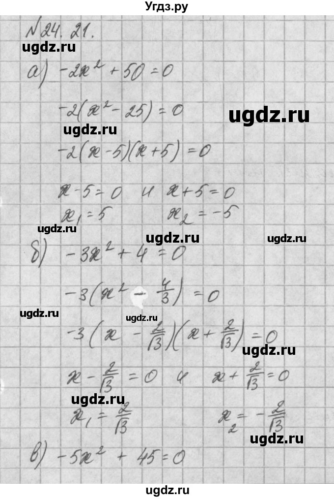 ГДЗ (Решебник) по алгебре 8 класс (задачник) А.Г. Мордкович / § 24 номер / 21