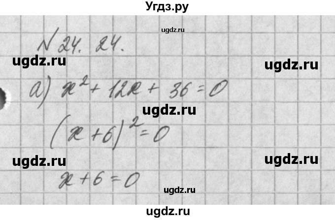 ГДЗ (Решебник) по алгебре 8 класс (задачник) А.Г. Мордкович / § 24 номер / 24