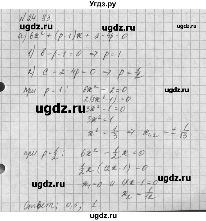 ГДЗ (Решебник) по алгебре 8 класс (задачник) А.Г. Мордкович / § 24 номер / 33