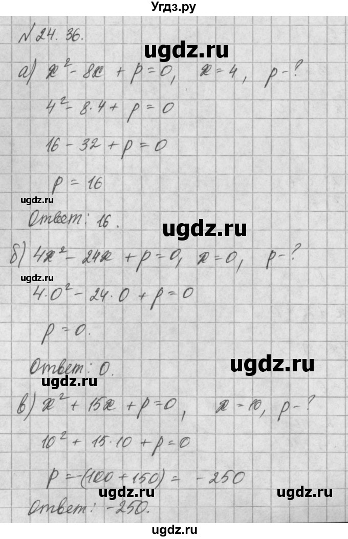 ГДЗ (Решебник) по алгебре 8 класс (задачник) А.Г. Мордкович / § 24 номер / 36
