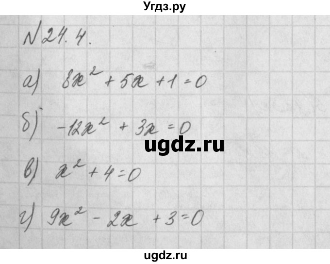 ГДЗ (Решебник) по алгебре 8 класс (задачник) А.Г. Мордкович / § 24 номер / 4