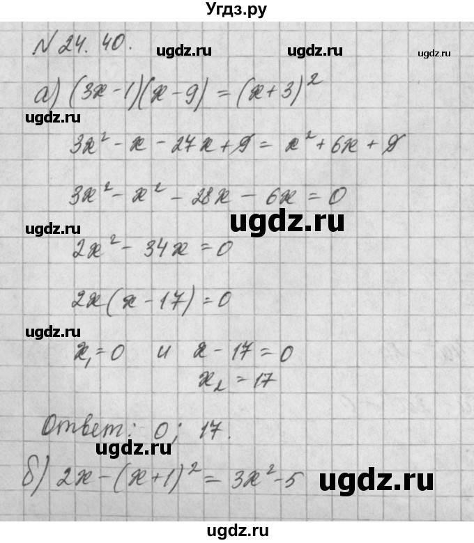 ГДЗ (Решебник) по алгебре 8 класс (задачник) А.Г. Мордкович / § 24 номер / 40