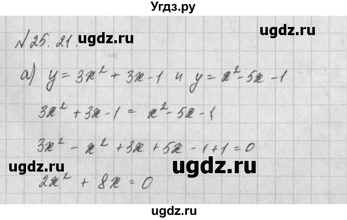 ГДЗ (Решебник) по алгебре 8 класс (задачник) А.Г. Мордкович / § 25 номер / 21