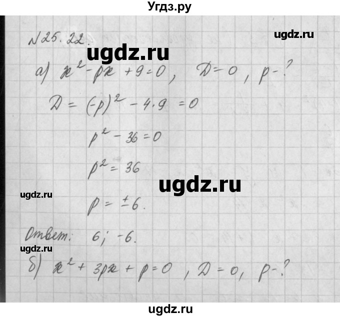 ГДЗ (Решебник) по алгебре 8 класс (задачник) А.Г. Мордкович / § 25 номер / 22