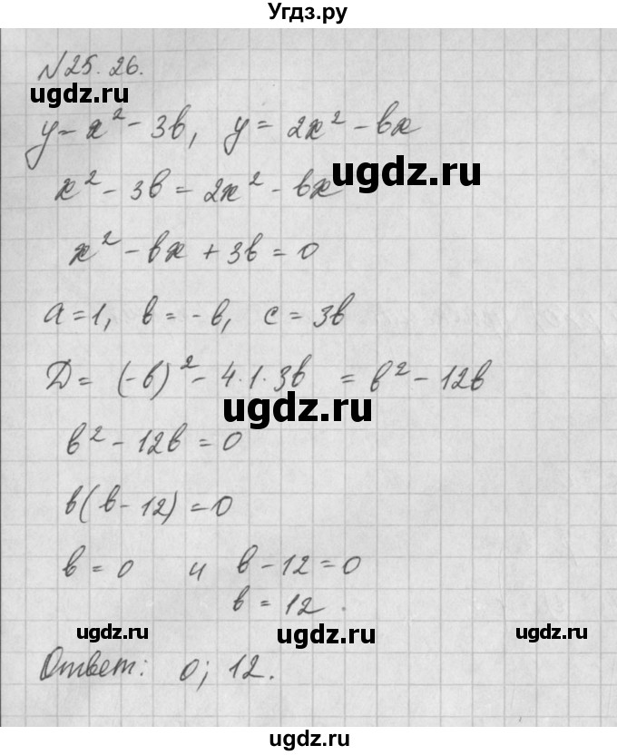 ГДЗ (Решебник) по алгебре 8 класс (задачник) А.Г. Мордкович / § 25 номер / 26