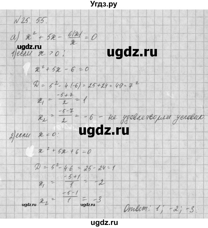 ГДЗ (Решебник) по алгебре 8 класс (задачник) А.Г. Мордкович / § 25 номер / 55
