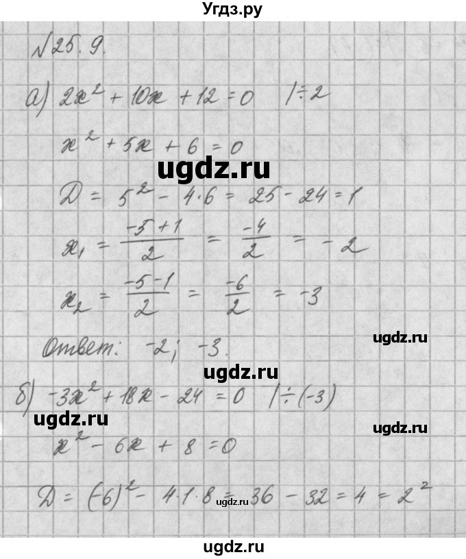 ГДЗ (Решебник) по алгебре 8 класс (задачник) А.Г. Мордкович / § 25 номер / 9