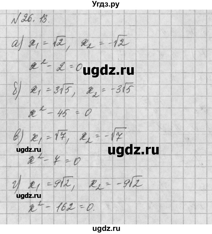 ГДЗ (Решебник) по алгебре 8 класс (задачник) А.Г. Мордкович / § 26 номер / 13