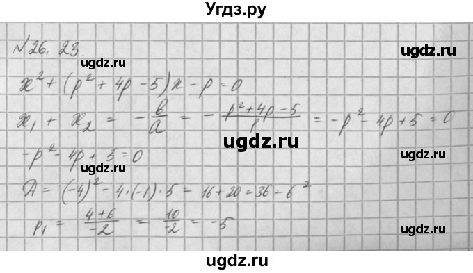 ГДЗ (Решебник) по алгебре 8 класс (задачник) А.Г. Мордкович / § 26 номер / 23