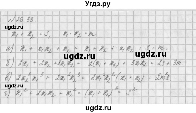 ГДЗ (Решебник) по алгебре 8 класс (задачник) А.Г. Мордкович / § 26 номер / 33