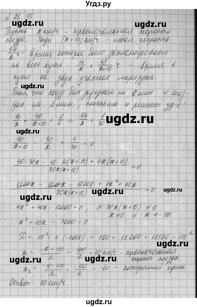 ГДЗ (Решебник) по алгебре 8 класс (задачник) А.Г. Мордкович / § 28 номер / 15