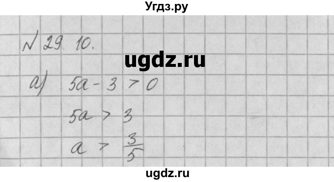 ГДЗ (Решебник) по алгебре 8 класс (задачник) А.Г. Мордкович / § 29 номер / 10