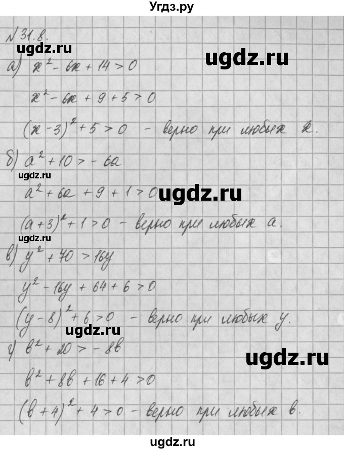 ГДЗ (Решебник) по алгебре 8 класс (задачник) А.Г. Мордкович / § 31 номер / 8