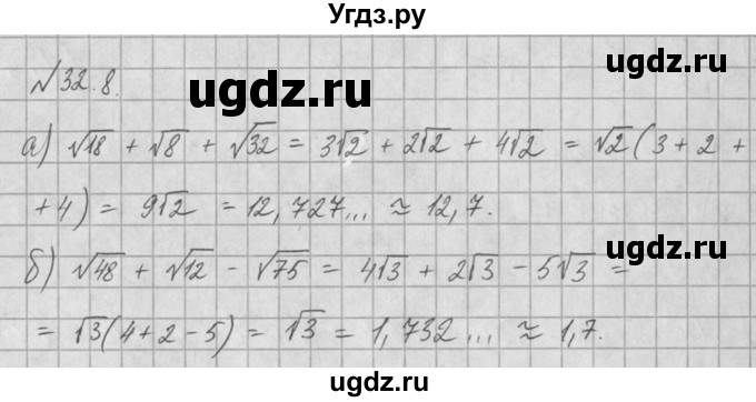 ГДЗ (Решебник) по алгебре 8 класс (задачник) А.Г. Мордкович / § 32 номер / 8