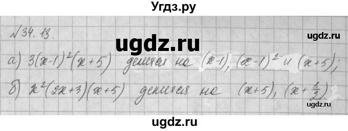 ГДЗ (Решебник) по алгебре 8 класс (задачник) А.Г. Мордкович / § 34 номер / 13
