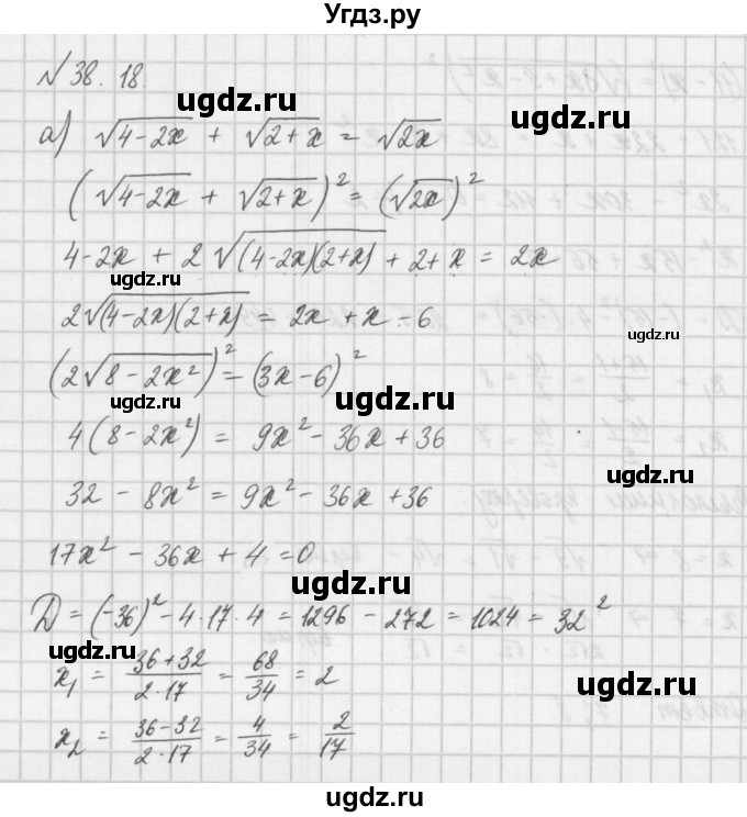 ГДЗ (Решебник) по алгебре 8 класс (задачник) А.Г. Мордкович / § 38 номер / 18